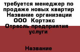 требуется менеджер по продаже новых квартир › Название организации ­ ООО “Кортэкс-2“ › Отрасль предприятия ­ услуги › Название вакансии ­ менеджер › Место работы ­ ул.Кирова,4 › Подчинение ­ директору › Минимальный оклад ­ 8 000 › Максимальный оклад ­ 40 000 › Процент ­ 40 › База расчета процента ­ от дохода › Возраст от ­ 20 › Возраст до ­ 50 - Марий Эл респ., Йошкар-Ола г. Работа » Вакансии   